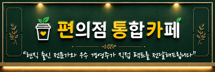 편의점 통합카페 — 현직 출신 전문가와 우수 경영주가 직접 팩트를 전달해드립니다